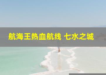 航海王热血航线 七水之城